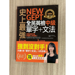 史上最強NEW GEPT全民英檢中級單字+文法