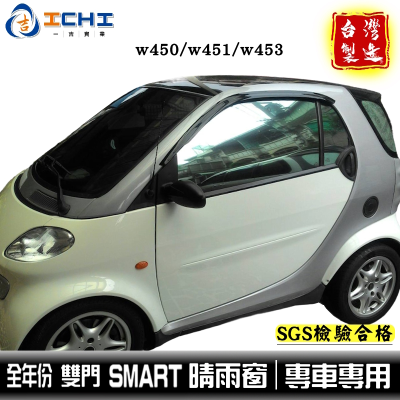 smart晴雨窗 w450晴雨窗 w451晴雨窗 全年份 smart 晴雨窗 w453晴雨窗 晴雨擋 賓士 台灣製造