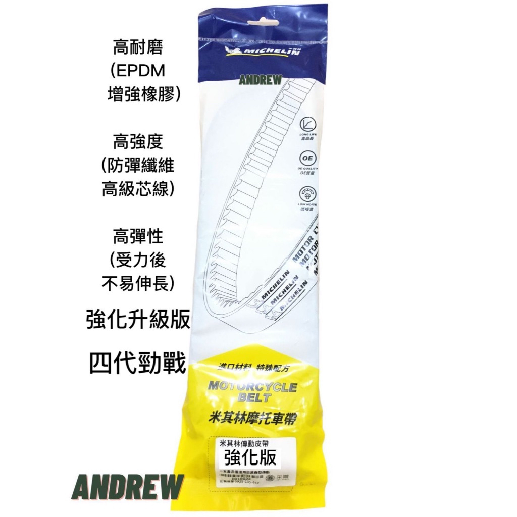 【安德魯ANDREW】米其林MICHELIN 四代勁戰 機車皮帶 | 強化升級版 #優異性能 #來勢洶洶