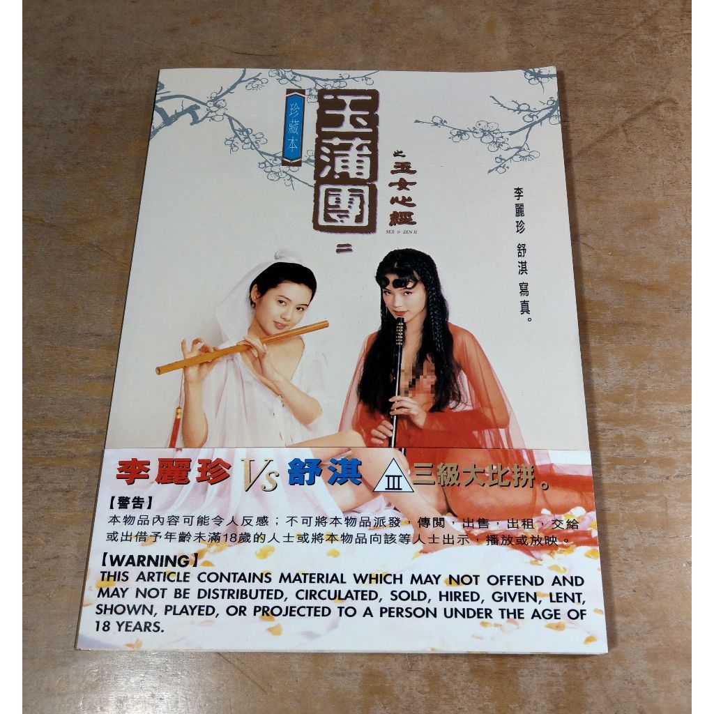 (附書腰、平裝 書) 玉蒲團之玉女心經：李麗珍 舒淇寫真│玉蒲團、玉女心經、李麗珍寫真、李麗珍寫真集、舒淇寫真集│七成新