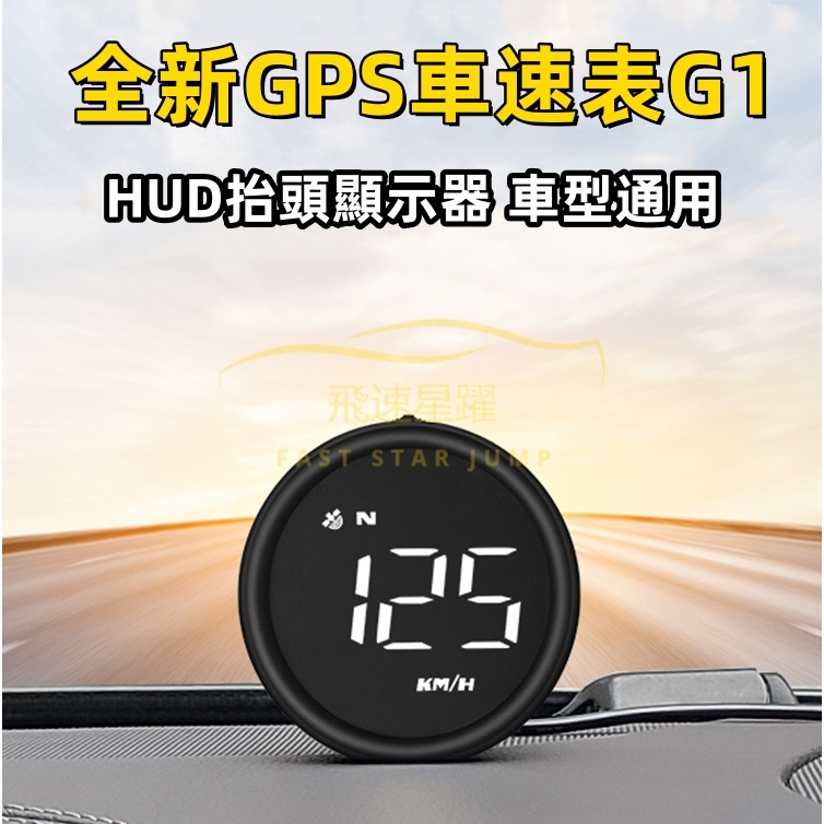 ✨新款+免運保固✨ HUD抬頭顯示器 車載顯示器 G1 汽車改裝 OBD行車電腦 GPS超速警報 速度平視儀 車載顯示儀