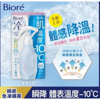 Biore 蜜妮 -3℃涼感濕巾 20片/包 -10瞬感急凍噴霧120ml/瓶 無香料 清新花香