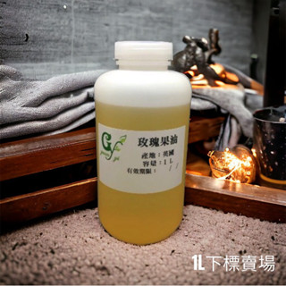 嚴選英國 玫瑰果油 不可食用【1L下標區】另有100ml 500ml容量下標區 【冠亦商行】
