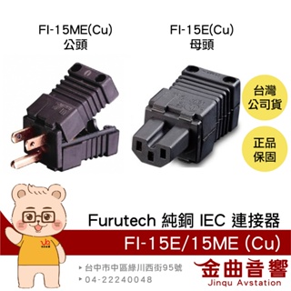 furutech 古河 fi-15e(cu) fi-15me(cu) 純銅 高效能 iec 連接器 | 金曲音響