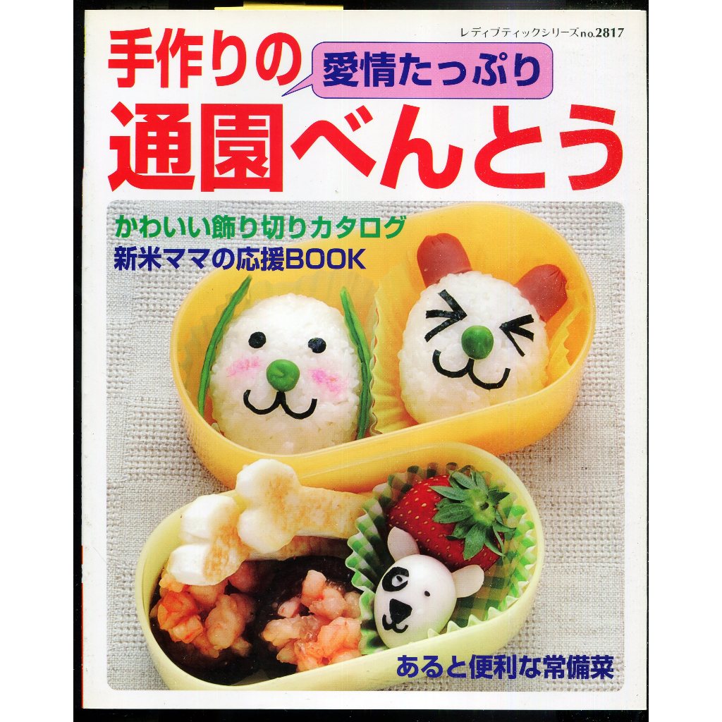 紅蘿蔔工作坊/料理(日文書)~手作りの愛情たっぷり 通園べんとう