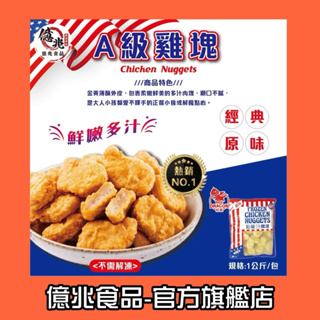 【億兆食品】紅龍A級雞塊1kg/包-冷凍出貨/附發票