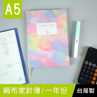 珠友 CB-60052 A5/25K 絹布家計簿/生活收支/理財本/記帳本/隨身帳本/128頁/一年份/12個月/整年度