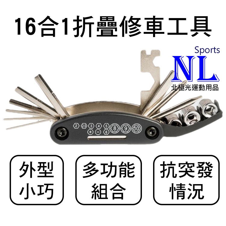 16合1 15合1 多功能工具組 自行車維修工具 摺疊工具 修車工具 折疊工具 隨車工具 環島隨身工具