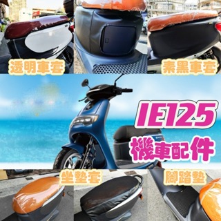 勁炫 IE125 中華IE 125 摩托車罩 摩托車車罩 機車車罩 車套 機車套 摩托車套 保護套 防塵套 車套
