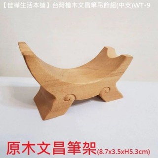 佳樺🇹🇼MIT原木筆架批發WT-9-1文昌筆筆架/桌上臺灣檜木文昌筆架🇹🇼臺灣製造正品開發票 筆架
