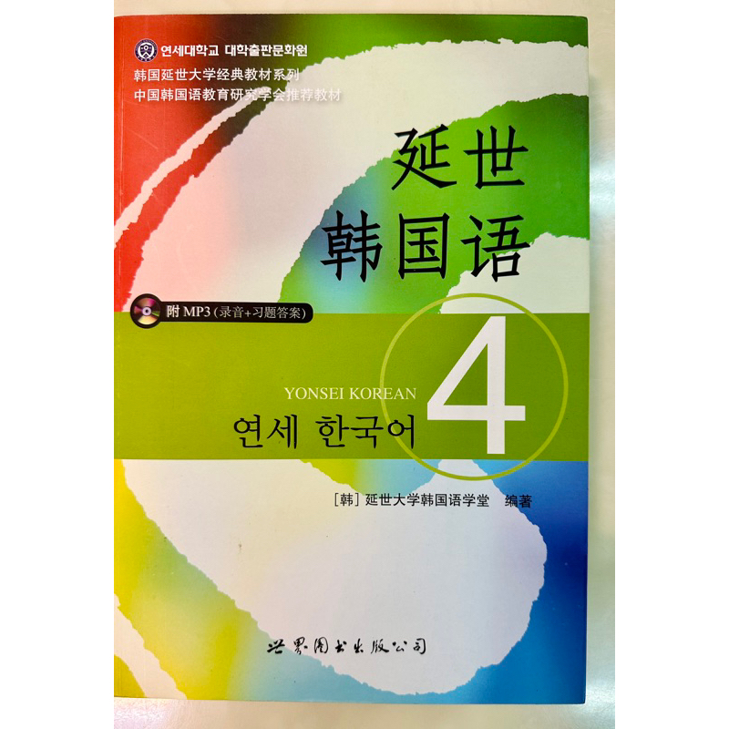 延世韓國語4  課本