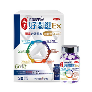 【草】娘家 消費高手好關鍵Ex-六效•雙軟骨 UC5 強效版30粒/盒 UC2、膠原蛋白、公司貨