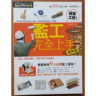 【探索書店96】裝潢 監工完全上手事件書 許祥德 麥浩斯 有泛黃 ISBN：9789866086199 240304