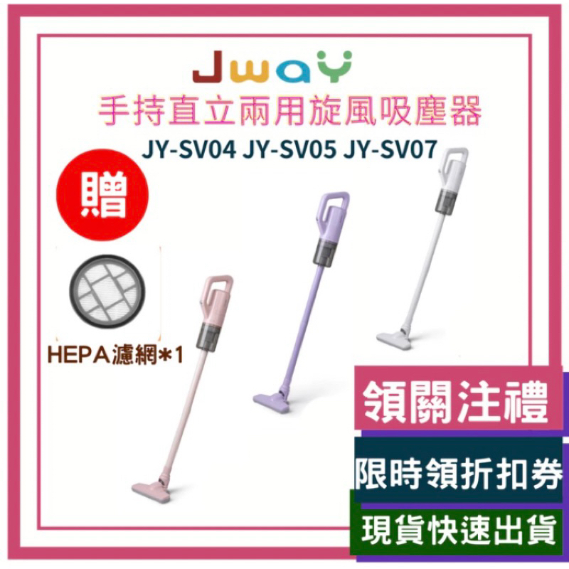 JWAY 吸塵器 手持直立兩用旋風 有線吸塵器 JY-SV05 「白色」