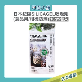 日本 紀陽 SILICAGEL 食品用 / 相機防潮 乾燥劑 5包 防潮包 食物乾燥劑 收納盒乾燥 阿志小舖