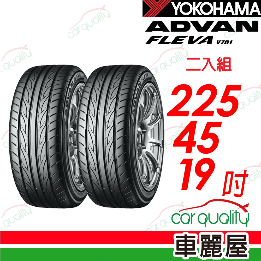 【YOKOHAMA 橫濱】V701 2254519吋_二入組 輪胎 送安裝(車麗屋)