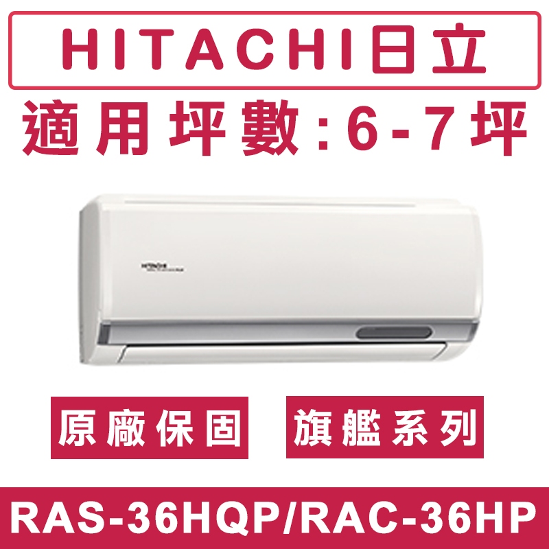 《天天優惠》 HITACHI日立6-7坪 R32 旗艦系列一級變頻冷暖分離式冷氣 RAC-36HP/RAS-36HQP