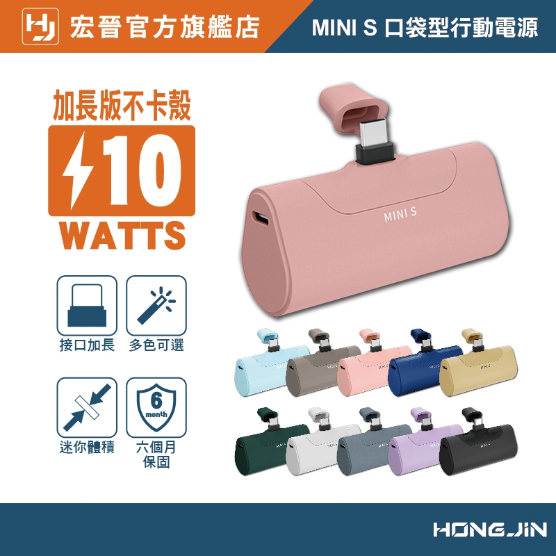 宏晉 MINI S 口袋型行動電源 直插式行動電源 便攜式行動電源 隨身行動電源 行動充