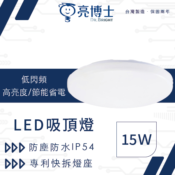 亮博士15W LED 吸頂燈  防水浴室燈 陽台燈 走道燈 CNS 含快拆底座 白光黃光【高雄永興照明】