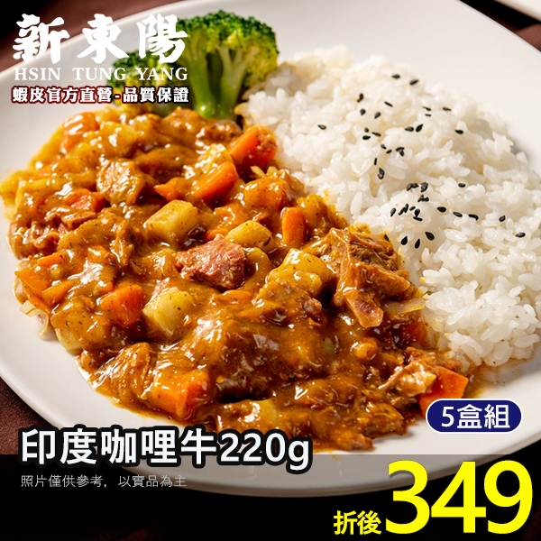 印度咖哩牛220g【5/10盒組】【新東陽官方蝦皮旗艦店】 料理包 調理包 咖哩 咖哩牛肉 印度咖哩 加熱 即食