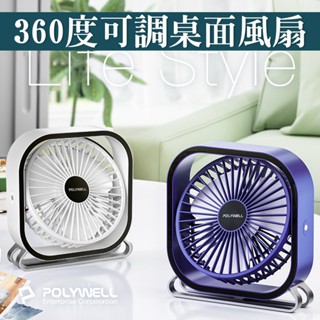 POLYWELL 6吋桌面風扇 USB插電 上下360度可調 3段可調 臺灣現貨