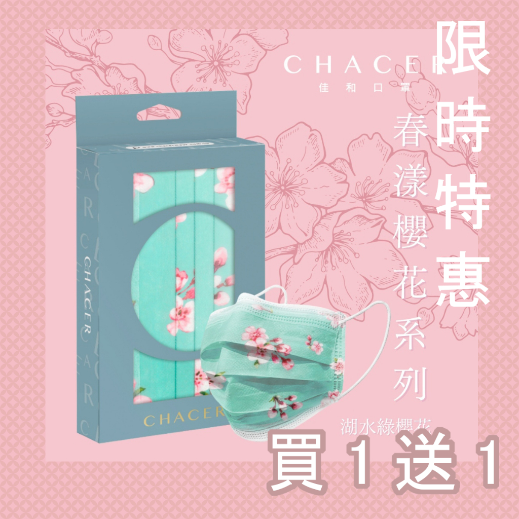 CHACER 佳和MIT成人醫用口罩 10入/50入盒裝台灣製 MD雙鋼印 醫療口罩 口罩 春漾櫻花系列