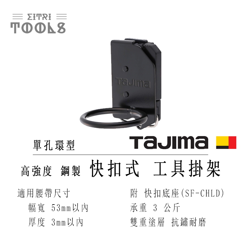 【伊特里工具】TAJIMA 田島 SFKHI-H1 鋼製 快扣式 工具掛架 著脫式 鎚架 單孔環型