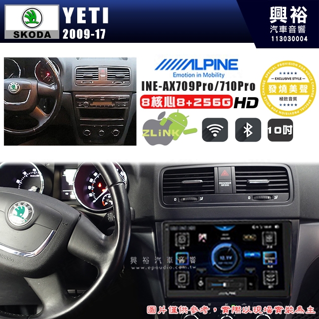 【ALPINE 阿爾派】SKODA 2009~17年 YETI 10吋 INE-AX710 Pro 發燒美聲版車載系統