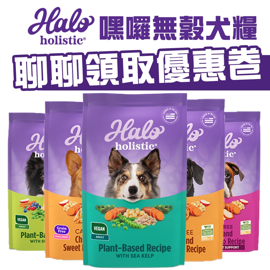🔥嘟比寵物🔥 聊聊領取優惠卷 嘿囉 HALO 狗飼料全品項 3.5磅/10磅/21磅/幼犬/成犬/老犬