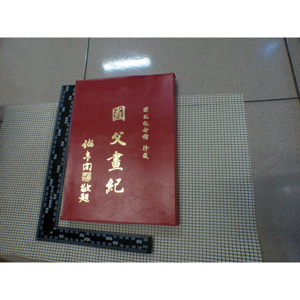 國父畫紀 │國父紀念館  二手書難免泛黃 詳細書況如圖所示/放置1樓