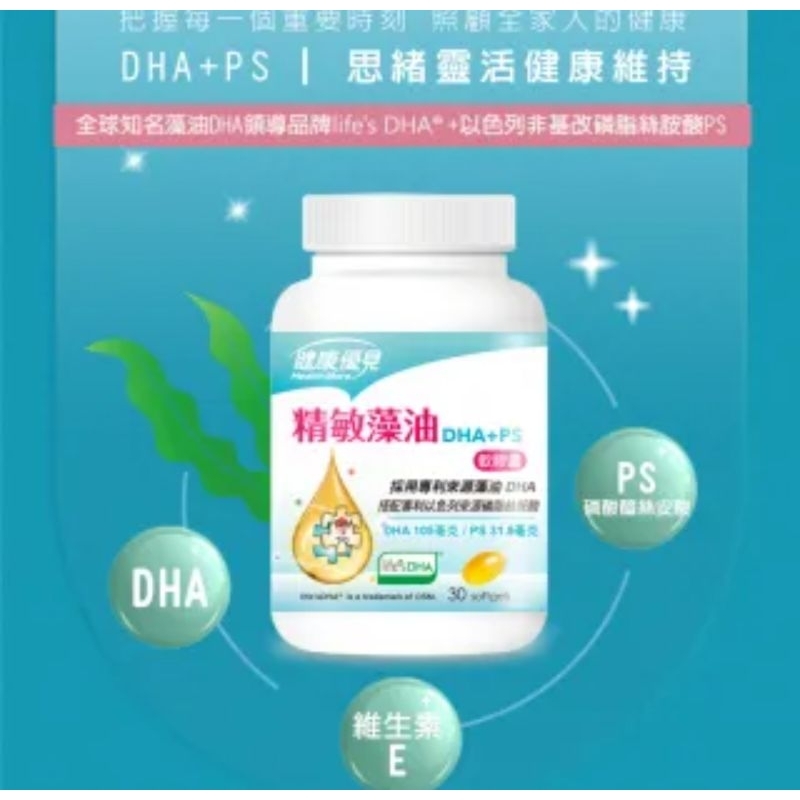 (全新現貨)永信 健康優見 精敏藻油DHA+PS磷脂 絲胺酸 (30粒)-專利來源藻油DHA