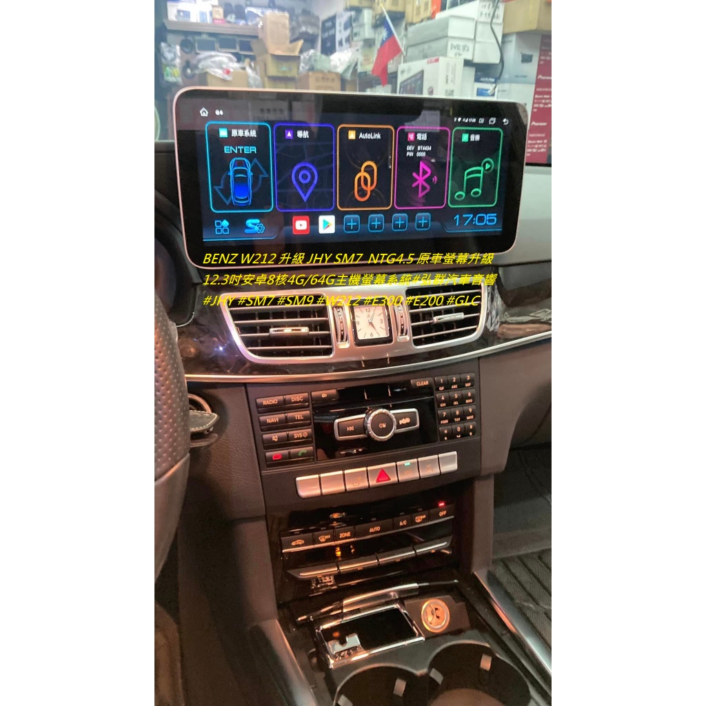 BENZ W212 升級 JHY SM7  NTG4.5 原車螢幕升級12.3吋安卓8核4G/64G主機螢幕系統