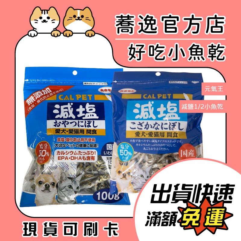 元氣王 PET EAT 減鹽小魚乾/貓零食/狗零食/寵物零食 50g/100g