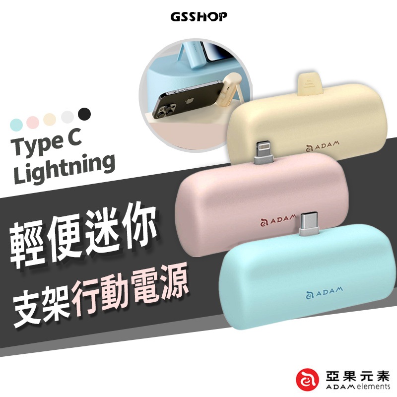 亞果元素 口袋型 行動電源 USB-C / Lightning 5000mAh 支架 同時充電 20w快充 非iwalk