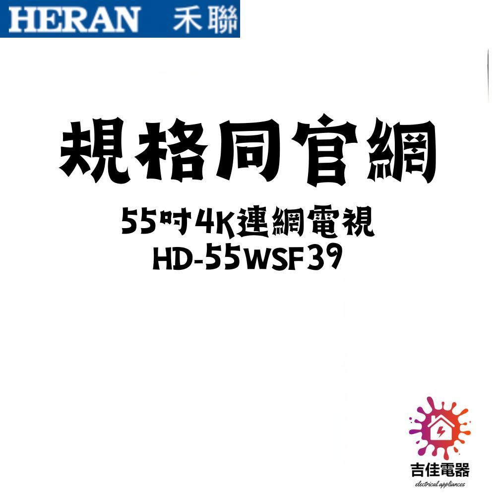 HERAN 禾聯家電 聊聊更優惠 4K聯網 電視 55吋4K連網電視 HD-55WSF39