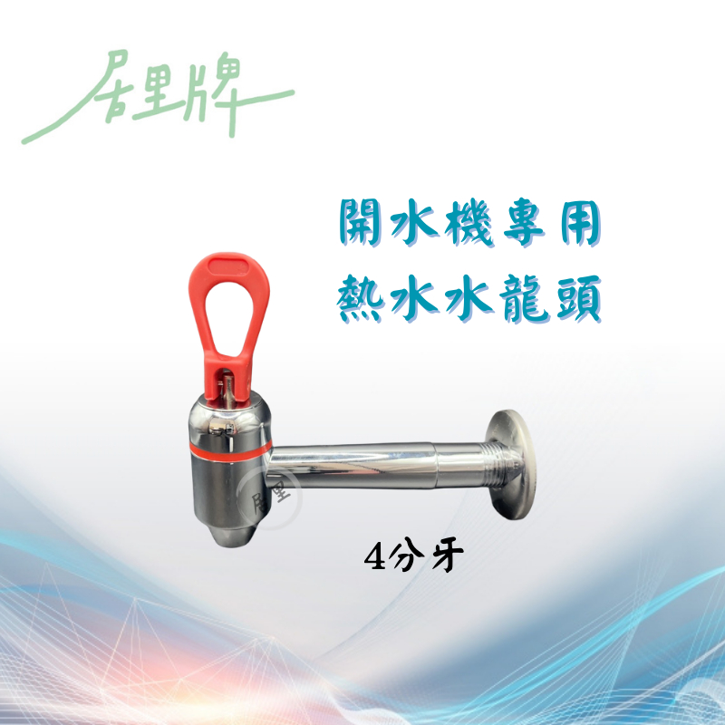 [居里牌]開水機專用熱水水龍頭4分牙/6分牙出水開關
