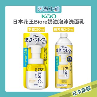 日本 花王 Biore 蜜妮 奶油泡沫 洗面乳 200ml 潔面乳 毛孔清潔 補充瓶 340ml 綿密 保濕 阿志小舖