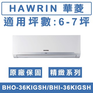《天天優惠》 HAWRIN華菱 6-7坪 精緻系列變頻冷暖分離式冷氣 BHO-36KIGSH/BHI-36KIGSH