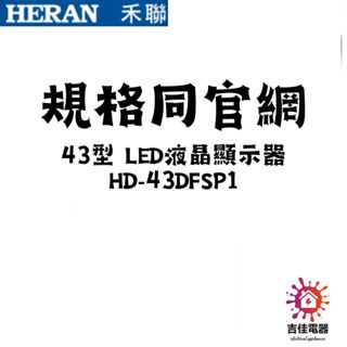 HERAN 禾聯家電 聊聊更優惠 43型 LED液晶顯示器 HD-43DFSP1