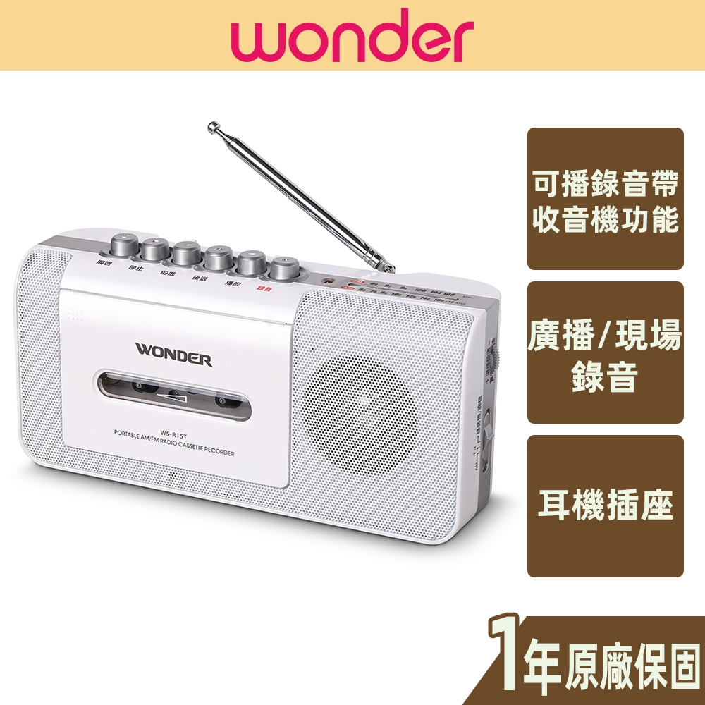 【WONDER旺德】手提式收錄音機 WS-R15T