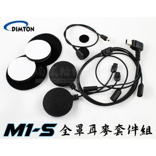【兩頂安全帽必備】 M1S EVO 耳麥套件 耳機麥克風 全罩麥克風 鼎騰科技 配件 M1 耳機固定貼 黏貼 主機固定座