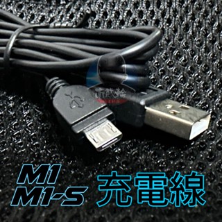 鼎騰科技 m1 m1-s 原廠 專用 充電線 官方 數據線 傳輸線 公司貨 m1s micro usb 南貳輪騎士部品