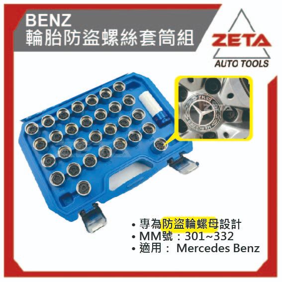 【ZETA 汽車工具】  BENZ 輪胎防盜螺絲套筒組 賓士  輪胎螺絲 防盜套筒