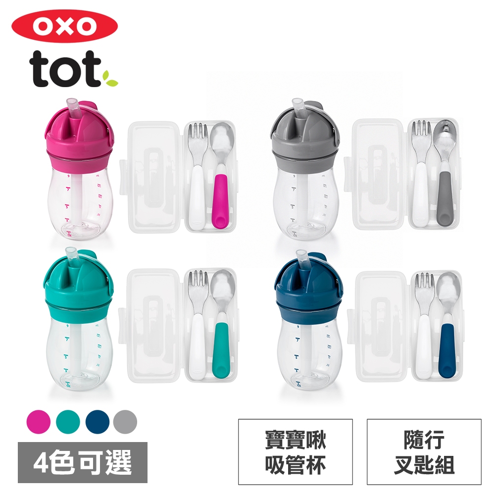 美國OXO tot  寶寶外出便利2件組_多色可選(寶寶啾吸管杯+隨行叉匙組)