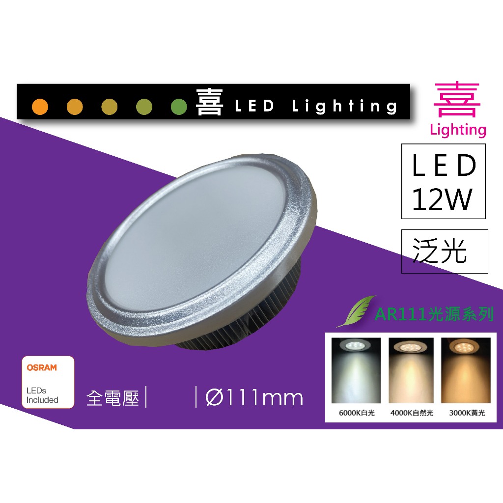 喜照明｜AR111 LED 12Ｗ泛光 / 10W 15W 投射 光源含驅動整套 osram歐斯朗晶片