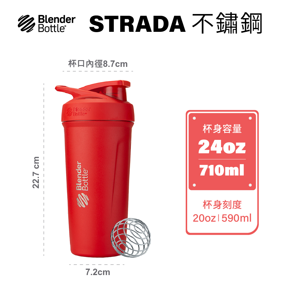 【赤紅24oz】Blender Bottle Strada710ml不鏽鋼保溫搖搖杯