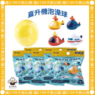 現貨︱日本 直升機 沐浴球 泡澡球 洗澡球 隨機出貨 商檢字號M33677