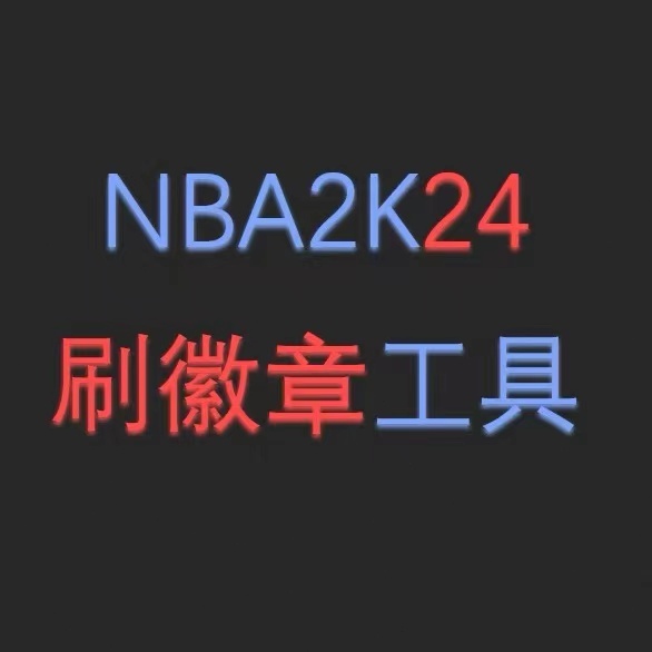 NBA2K24刷徽章工具 生涯點數  解鎖綜評上限 等級經驗軟件 steam