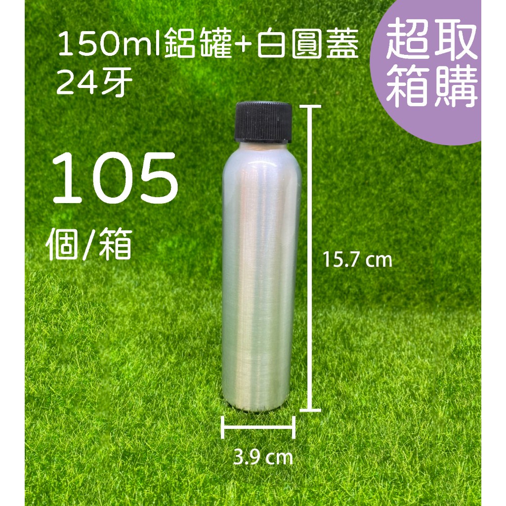 150ml鋁瓶、透明瓶、分裝瓶、隨身瓶、空瓶、圓瓶【台灣製造】《超取箱購》(黑圓蓋/白圓蓋/壓頭)【薇拉香草工坊】