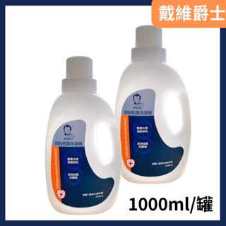 戴維爵士 衣料抗菌洗潔精/洗衣精1000ml